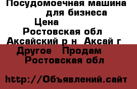 Посудомоечная машина Comenda для бизнеса › Цена ­ 35 000 - Ростовская обл., Аксайский р-н, Аксай г. Другое » Продам   . Ростовская обл.